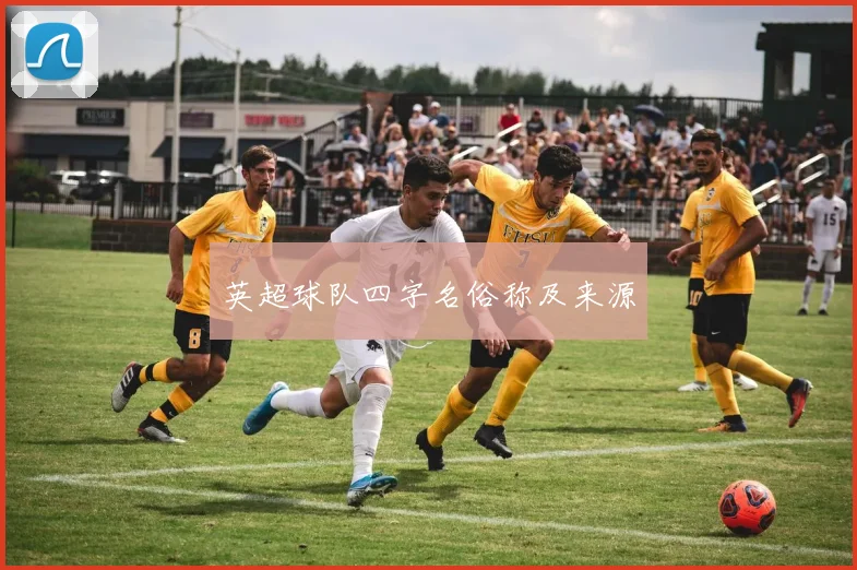 英超球队四字名俗称及来源