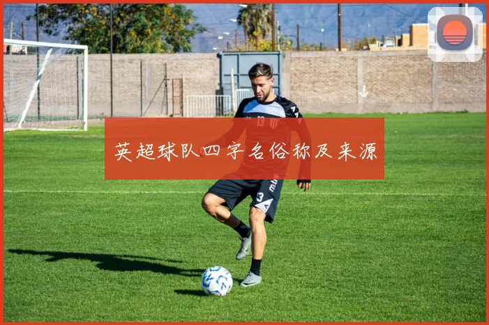 英超球队四字名俗称及来源