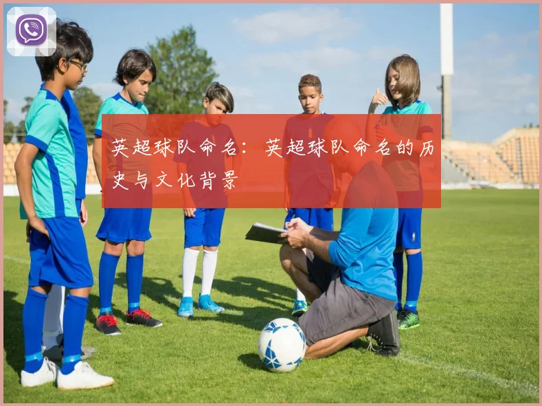 英超球队命名：英超球队命名的历史与文化背景