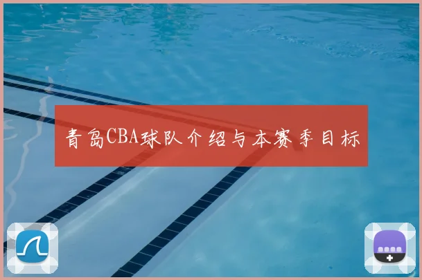 青岛CBA球队介绍与本赛季目标