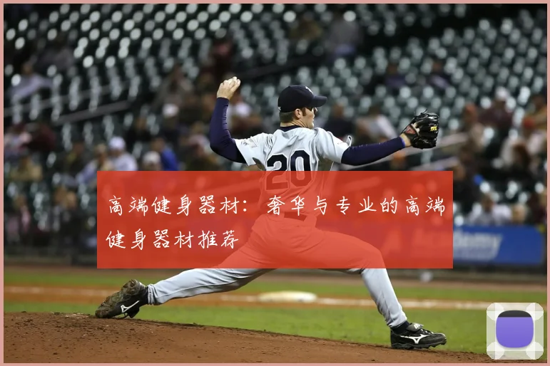 高端健身器材：奢华与专业的高端健身器材推荐