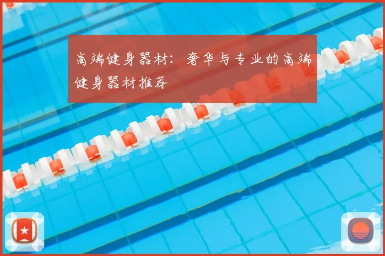 高端健身器材:奢华与专业的高端健身器材推荐